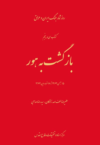 بازگشت به هور